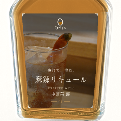 01 麻辣リキュール 200mL のラベル